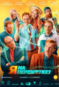 Я на перемотці!