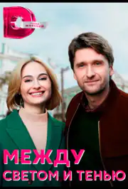 Между светом и тенью