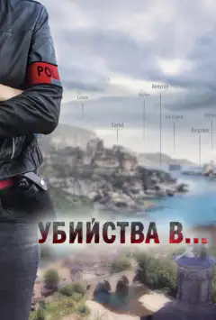 Убийства в...
