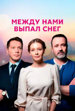 Між нами випав сніг