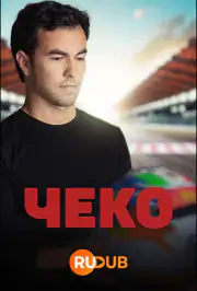 Чеко