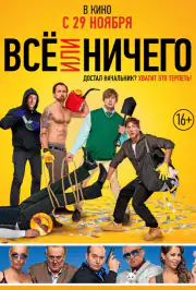 Всё или ничего