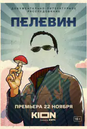 Пелевин