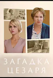 Загадка Цезаря