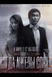 Когда ангелы спят…
