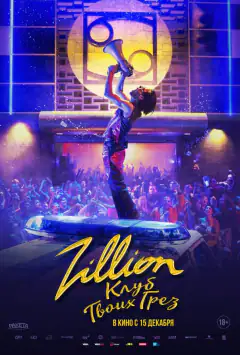 Zillion. Клуб твоїх мрій