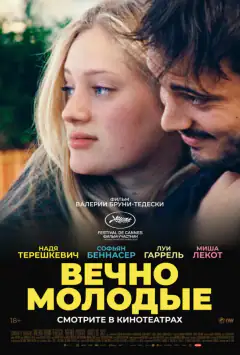 Вічно молоді