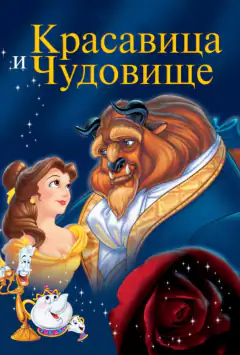 Красуня і Чудовисько