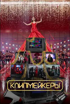 Кліпмейкери