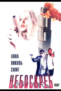 Хмарочос