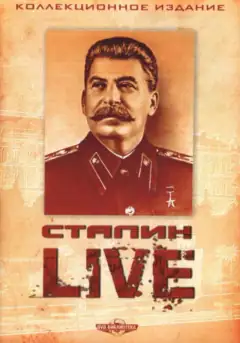 Сталин: Live