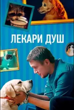 Лікарі душ