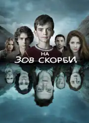 На зов скорби