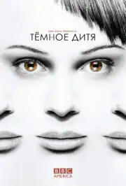 Темное дитя