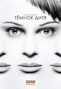 Темное дитя
