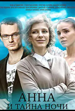 Анна і таємниця ночі