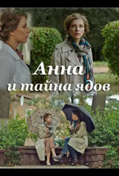 Анна і таємниця отрут