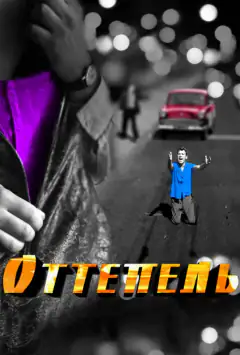 Оттепель