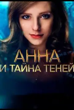 Анна і таємниця тіней