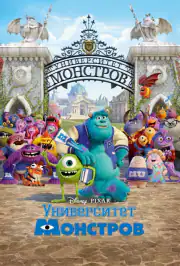 Университет монстров