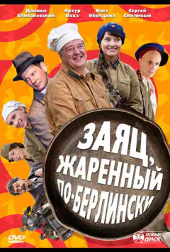 Заяц, жаренный по-берлински