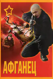 Афганец