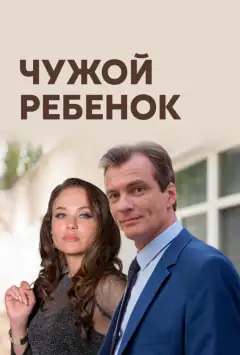 Чужа дитина