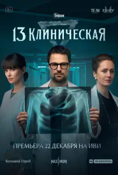 13 клиническая