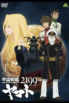 2199: Космічний крейсер Ямато. Глава 1