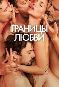 Межі кохання