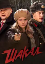 Шакал