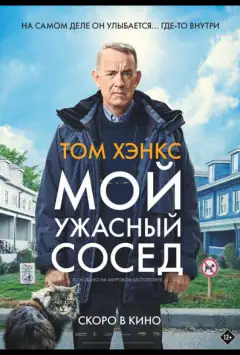 Мій жахливий сусід