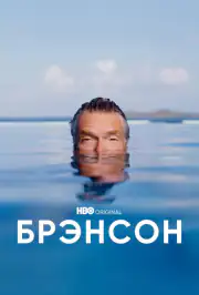 Брэнсон
