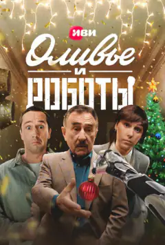 Олівʼє та робути
