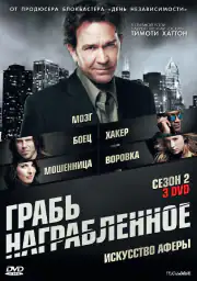 Грабь награбленное / Воздействие