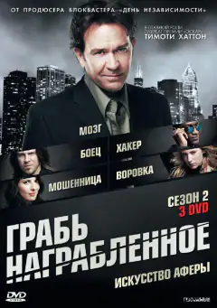 Грабь награбленное / Воздействие