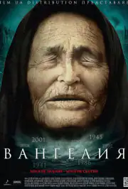 Вангелия / Ванга