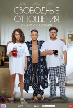 Вільні стосунки