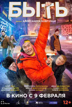 Быть