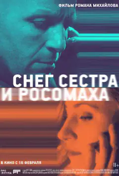 Сніг, сестра і росомаха