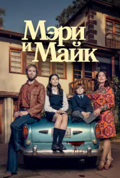 Мері та Майк