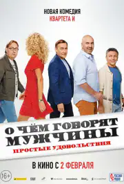 О чем говорят мужчины. Простые удовольствия