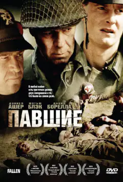 Павшие