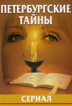 Петербургские тайны