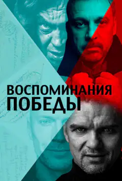 Спогади Перемоги