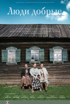 Люди добрые