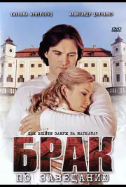 Брак по завещанию