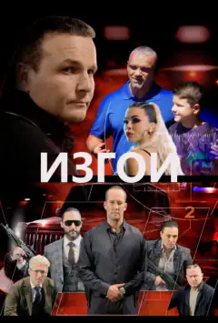 Вигнанці