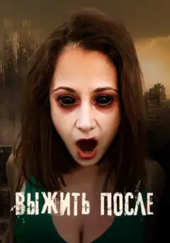 Выжить после