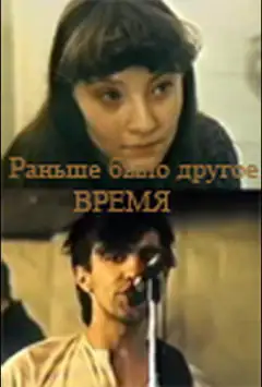 Раніше був інший час